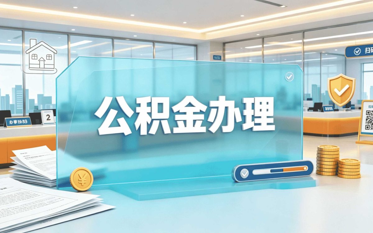 上海公积金一次性提取有什么影响差多少钱