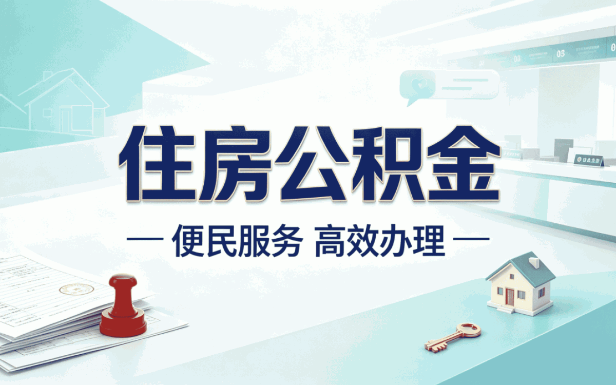在上海办公积金代办电话，心情像坐过山车