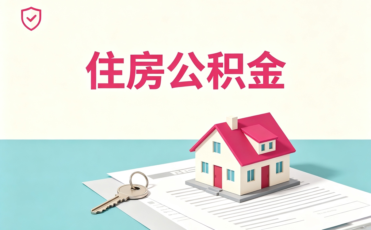 上海公积金提取失败图片对应哪些新口径